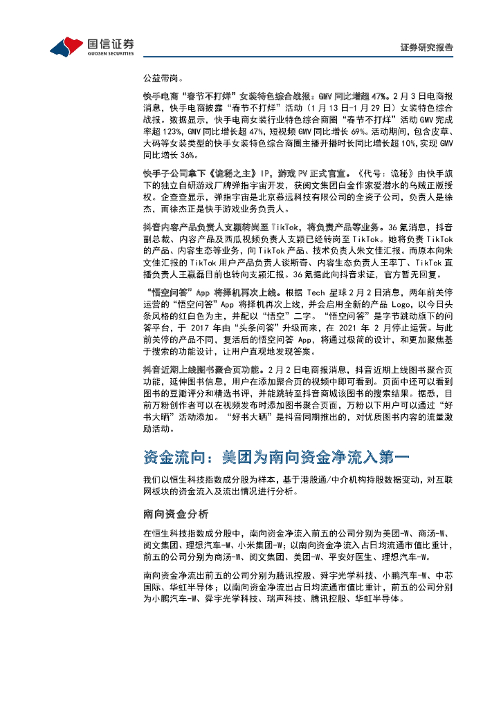 国信证券：互联网行业周报（23年第5周）：OpenAI推出ChatGPT付费订阅版，腾讯《黎明觉醒：生机》2月不删档_第8页