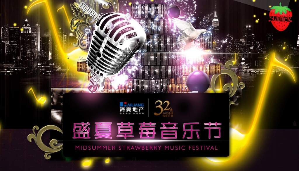 盛夏草莓音乐节策划方案