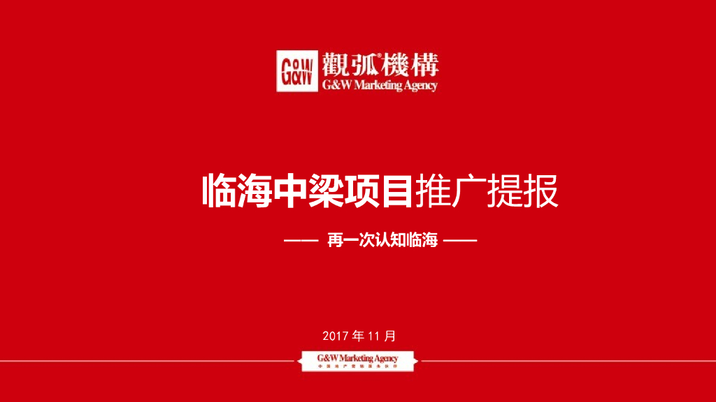 中梁临海吉利3号地块项目推广提报