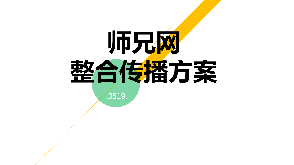 师兄网整合传播方案
