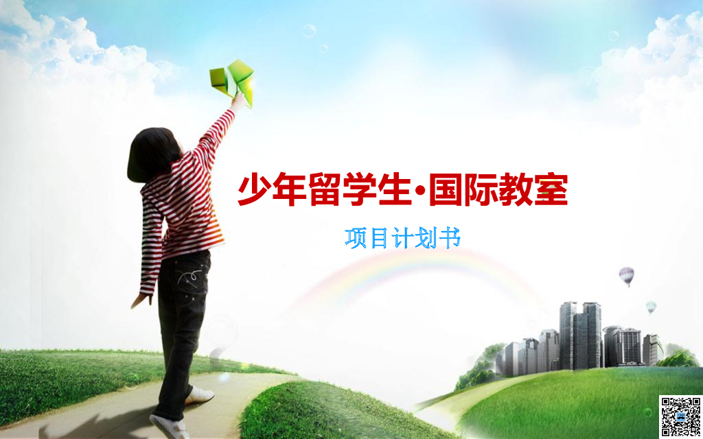 少年留学生 国际教室项目计划书