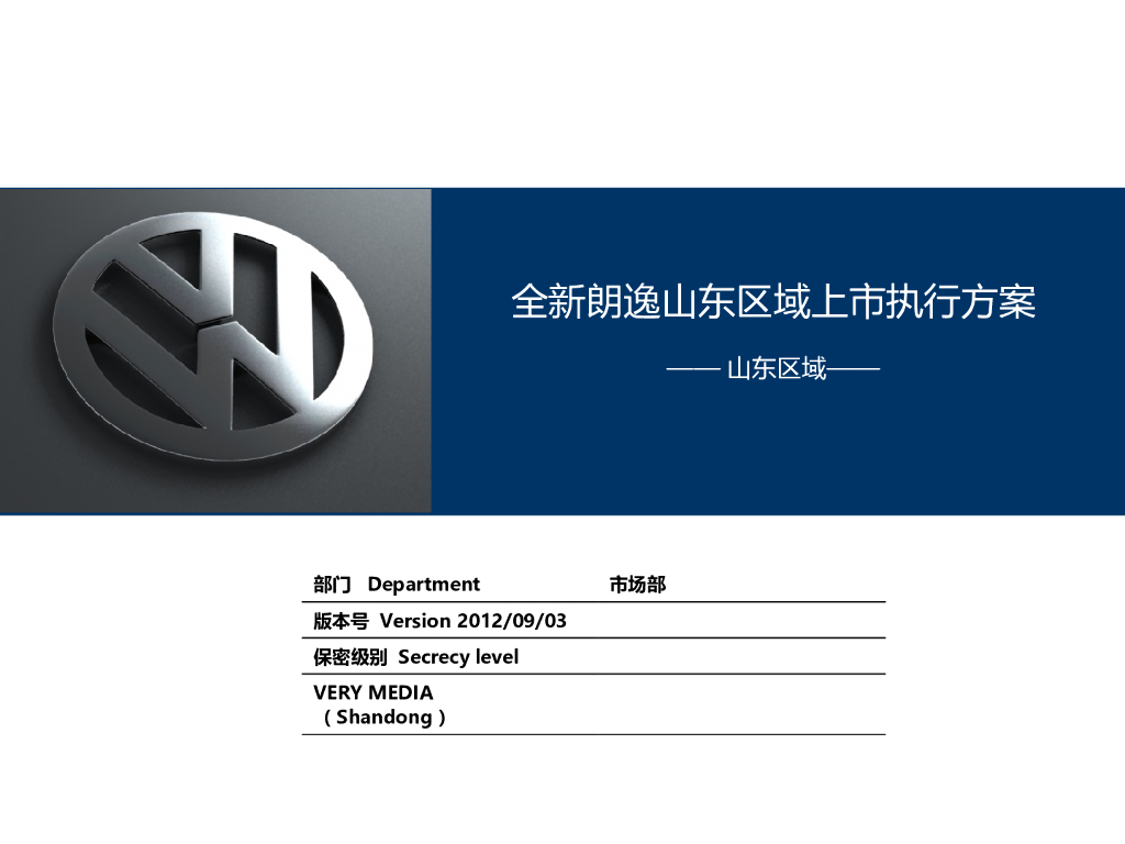 上汽大众全新朗逸山东区域上市执行方案