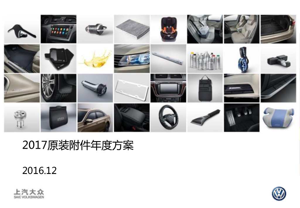 上汽大众2017原装附件年度方案