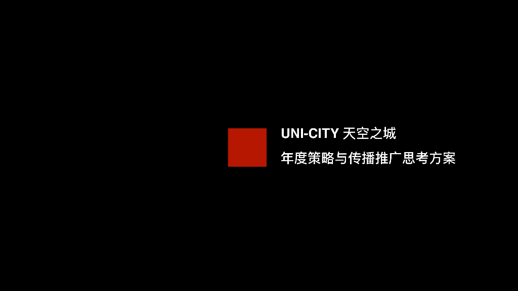 上海万科TOD：UNI-CITY天空之城年度策略与传播推广思考方案