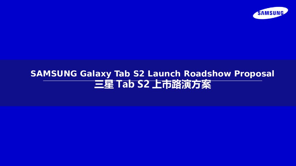 三星Tab S2上市路演方案