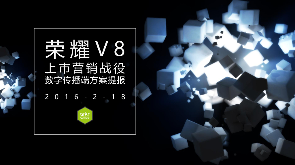 荣耀V8上市营销战役数字传播提案