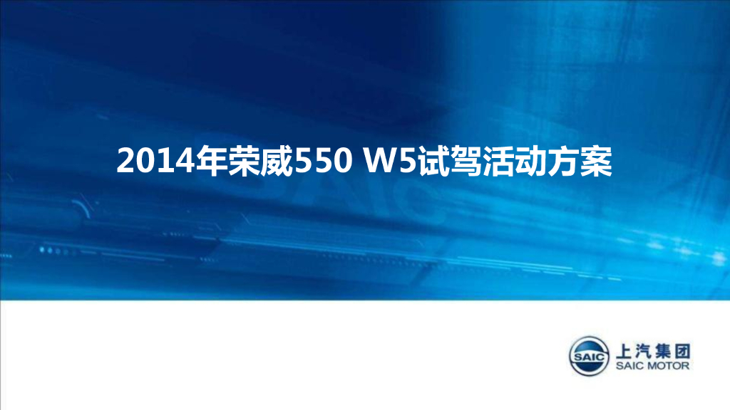 荣威550 W5 2014年试驾活动方案
