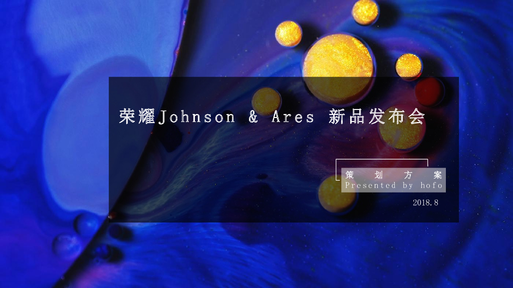 荣耀Johnson & Ares 新品发布会2018