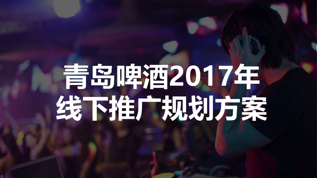 青岛啤酒线下推广方案
