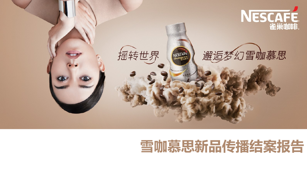 雀巢雪咖慕思新品传播结案报告