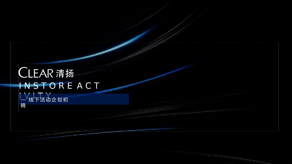 清扬线下活动企划方案