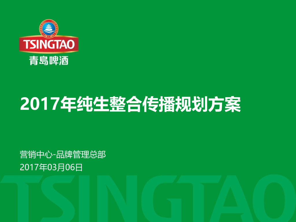青岛纯生2017年整合传播规划方案