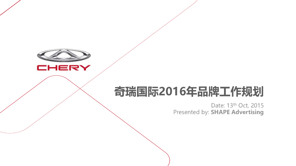 奇瑞国际2016年品牌工作规划