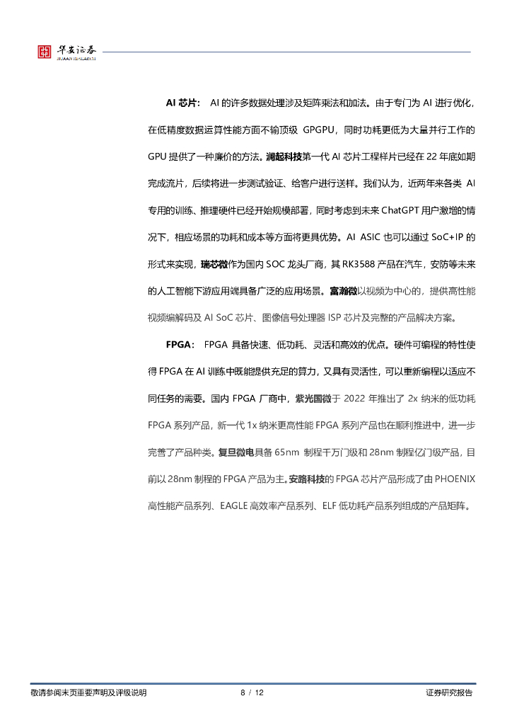 华安证券：AI硬件投资专题：国造空间为基，人工智能为要_第8页