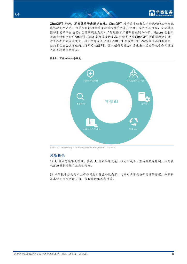 华泰证券：ChatGPT 热潮的冷思考_第8页