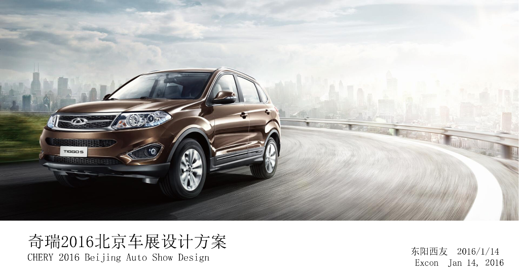 奇瑞2016北京车展设计方案