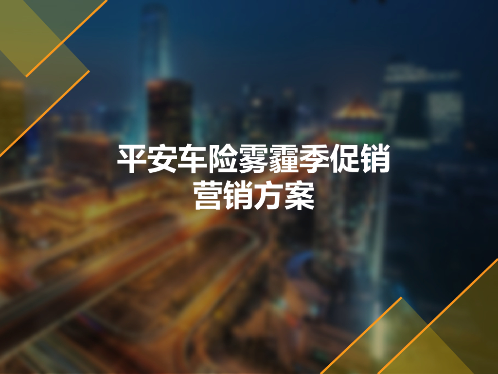 平安车险雾霾营销方案