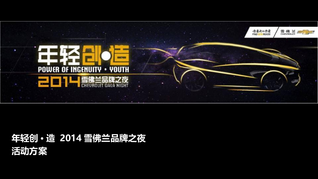 年轻创造2014雪佛兰之夜活动方案