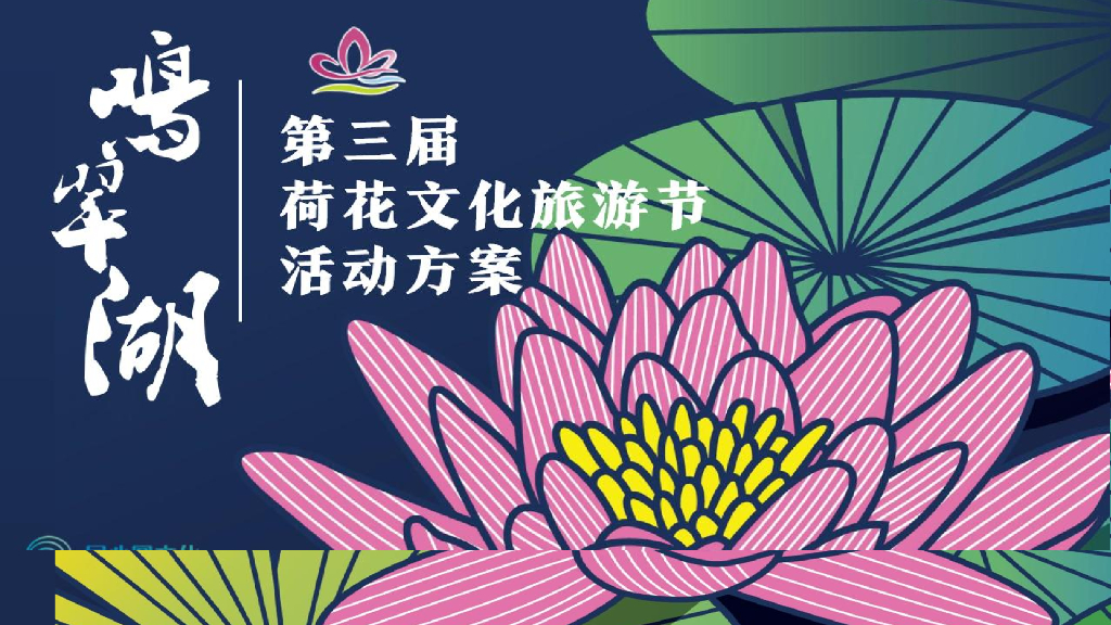 鸣翠湖第三届荷花文化旅游节-主题活动策划方案