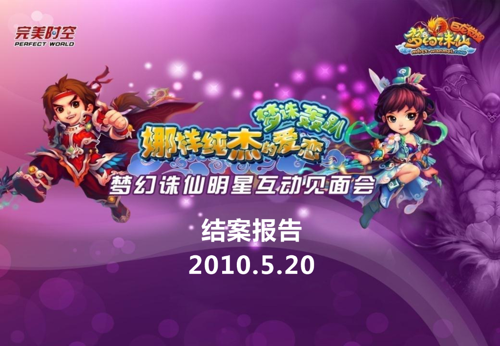 梦诛明星互动见面会-结案报告