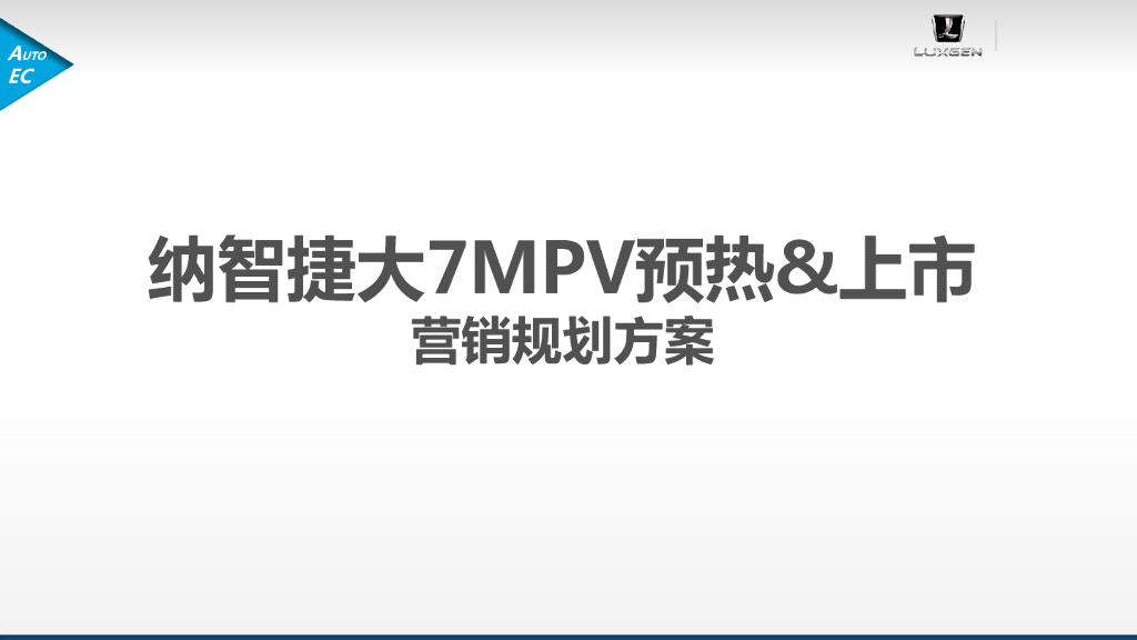 纳智捷大7MPV预热＆上市营销规划方案