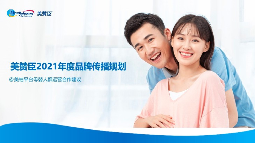 美赞成2021年度品牌传播规划—美柚平台母婴人群运营合作建议