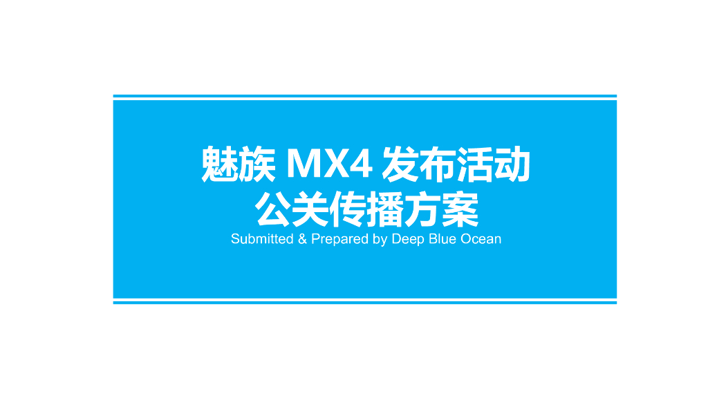 魅族手机MX4发布活动公关传播方案