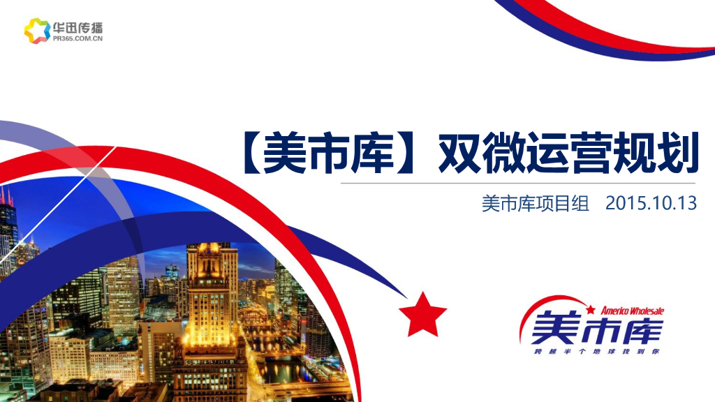 美市库双微运营规划方案