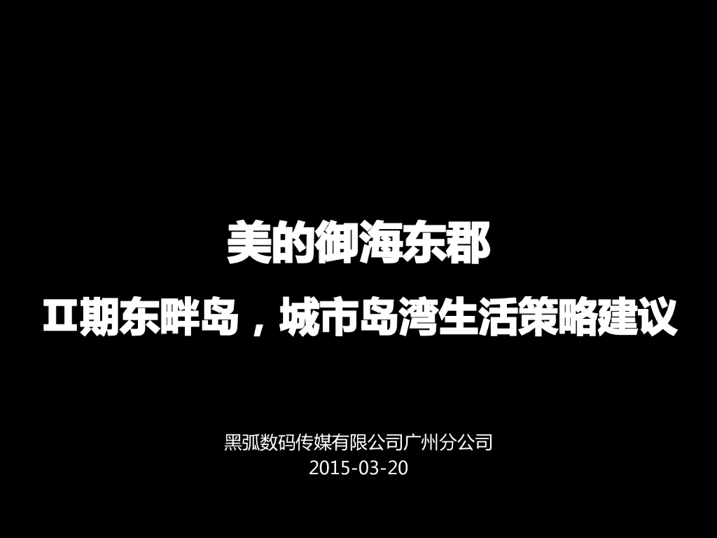 美的东郡东畔岛开盘策略
