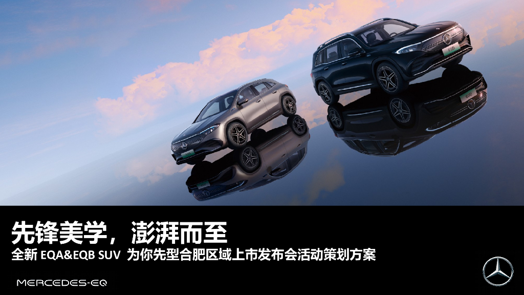 梅赛德斯奔驰全新EQA&EQBSUV