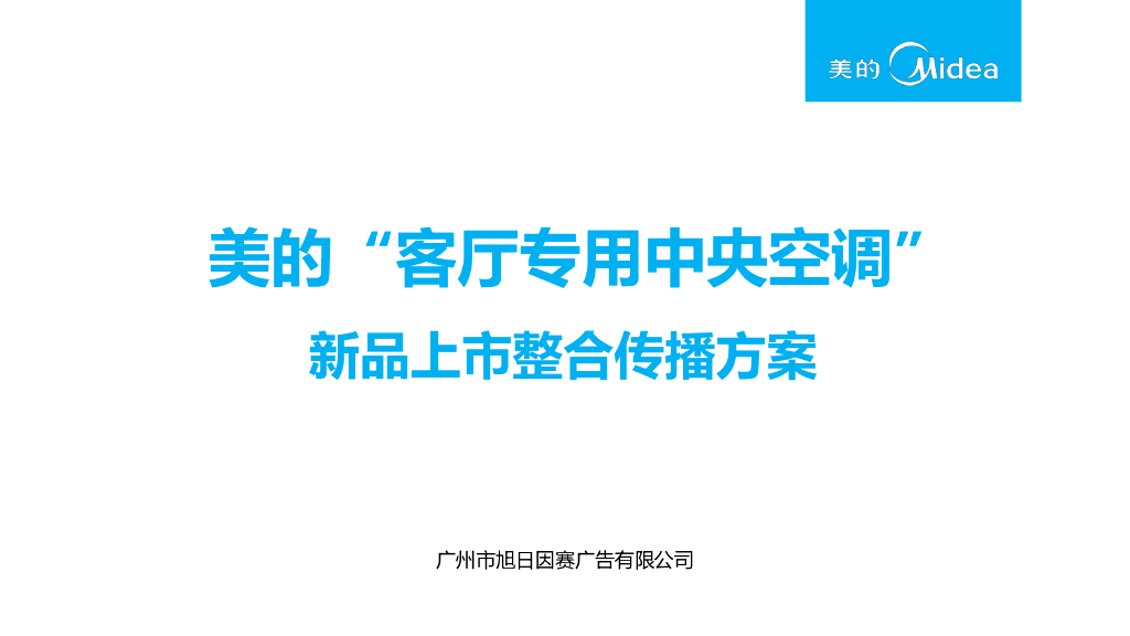 美的中央空调零售产品2015年度推广策略方案