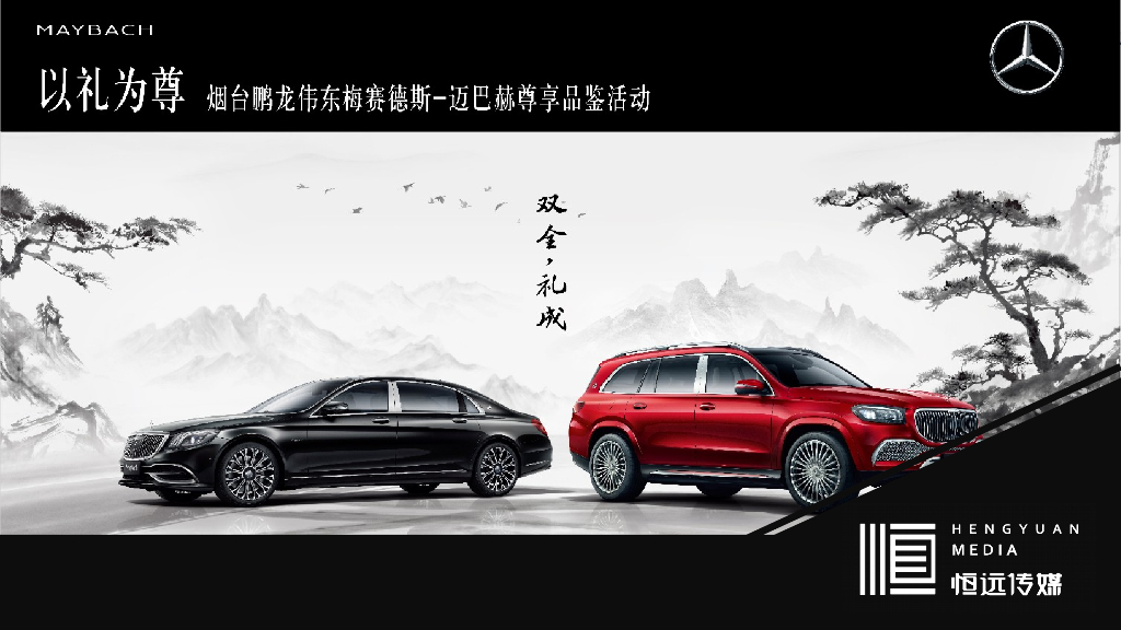 梅赛德斯-迈巴赫汽车“双全·礼成” 品鉴会“礼待天下·品鉴中国”主题活动策划方案