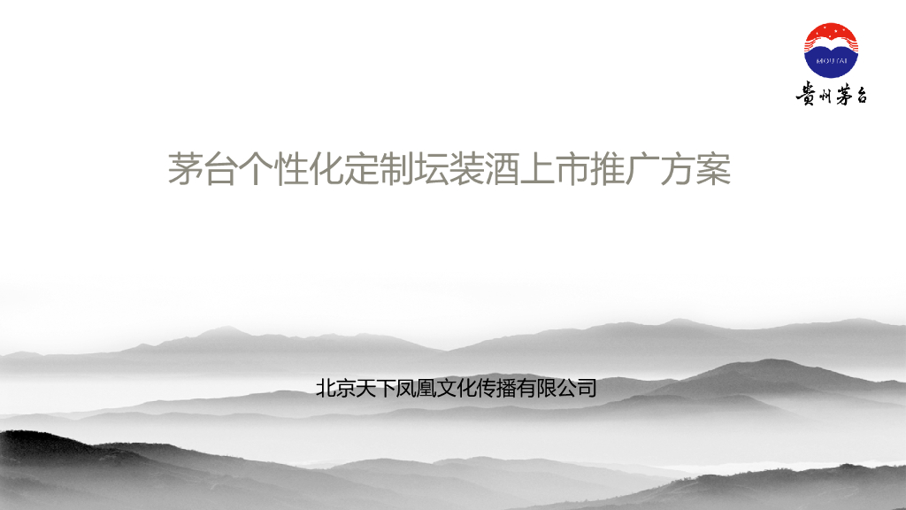 茅台个性化定制坛装酒上市推广方案