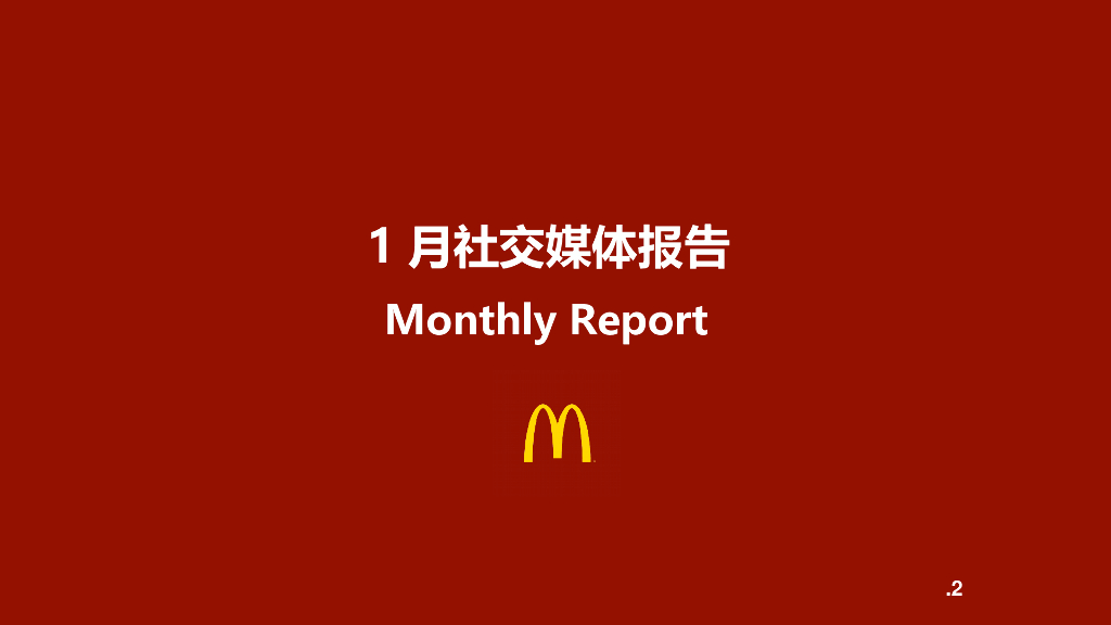 麦当劳Digital月度总结报告