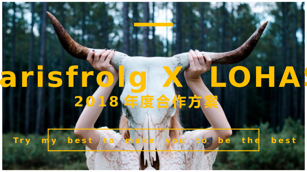 玛丝菲尔 x LOHAS2018媒体策划案