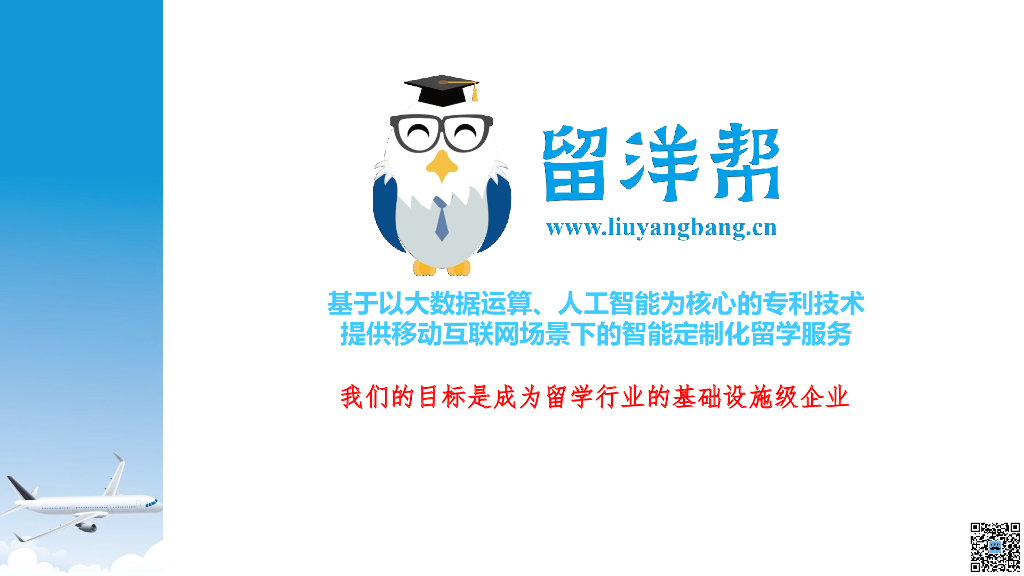 留洋帮-移动互联网场景下的智能定制化留学服务商业计划书