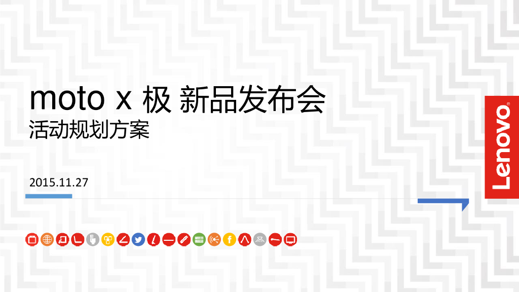 联想moto x 极 新品发布会