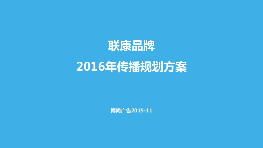 联康2016品牌传播规划方案