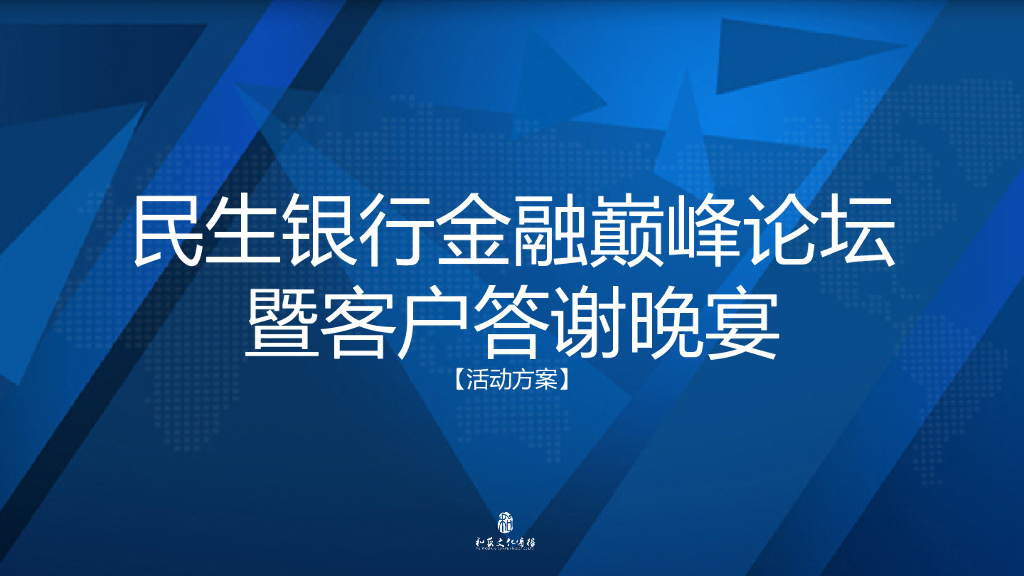 民生银行金融巅峰论坛暨客户答谢晚宴活动方案