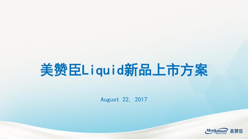 美赞臣Liquid新品上市活动方案2017