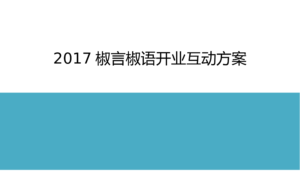 美食店椒言椒语开业活动引爆方案（紫燕食品）