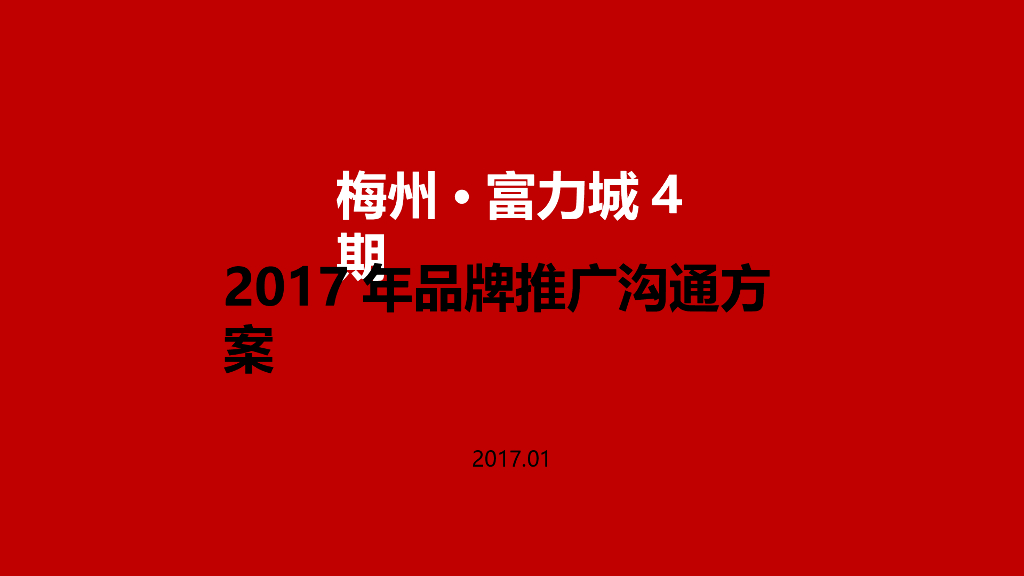 梅州·富力城2017年推广方案