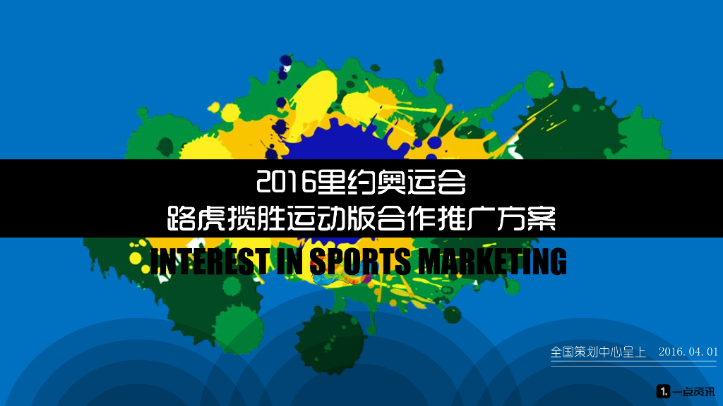 路虎揽胜运动版-里约奥运会合作推广方案