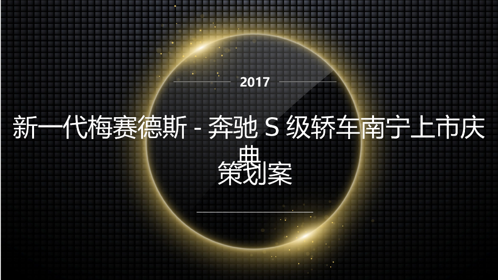 梅赛德斯-奔驰S级南宁上市策划案2017
