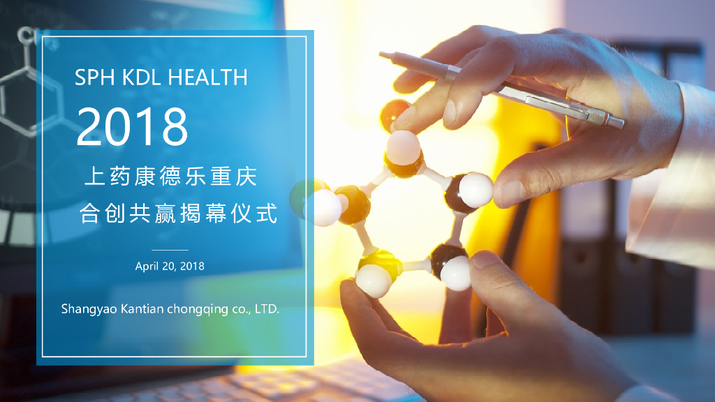 上药康德乐合创共赢揭幕仪式