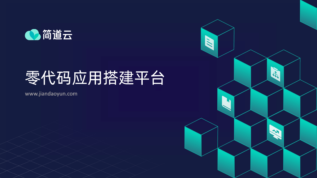 简道云产品介绍