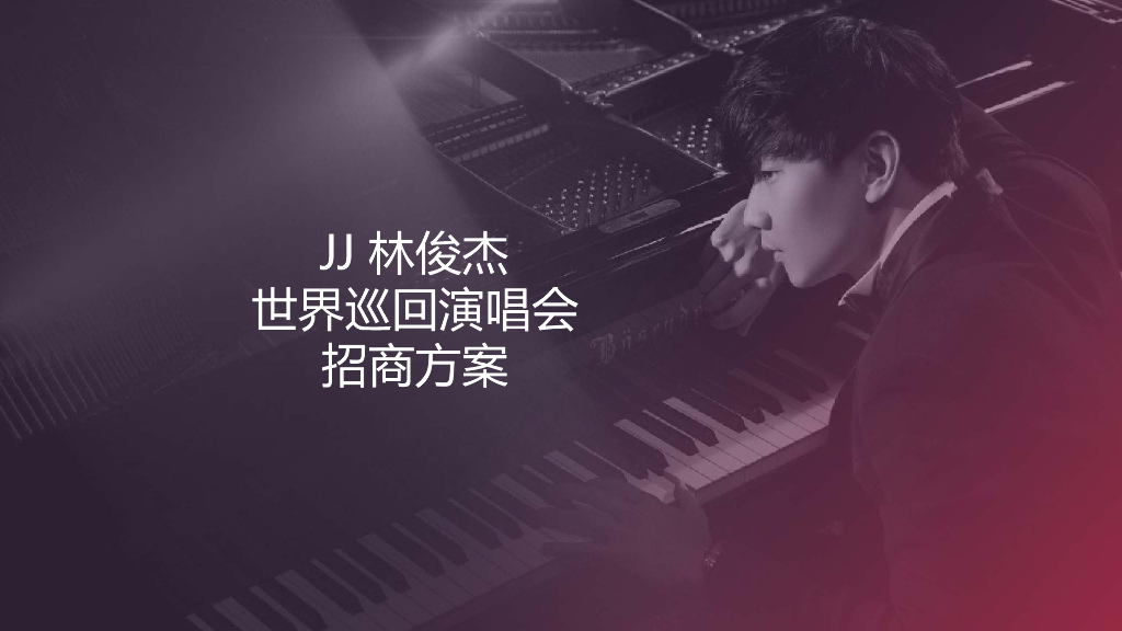 林俊杰世界巡回演唱会招商方案