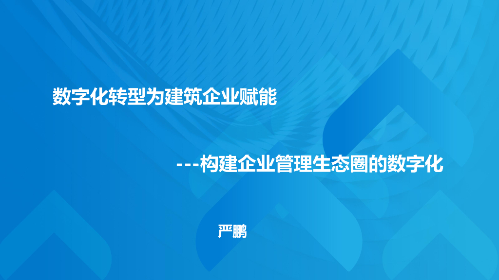严鹏：<em>数字化转型</em>为建筑企业赋能——国基建设 海报