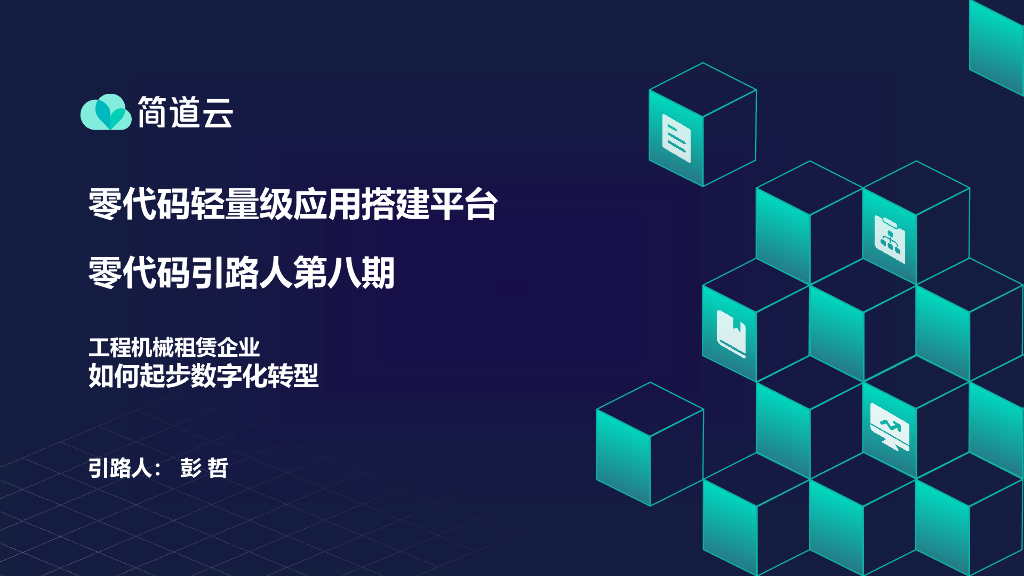 简道云：工程机械租赁行业如何起步<em>数字化转型</em> 海报