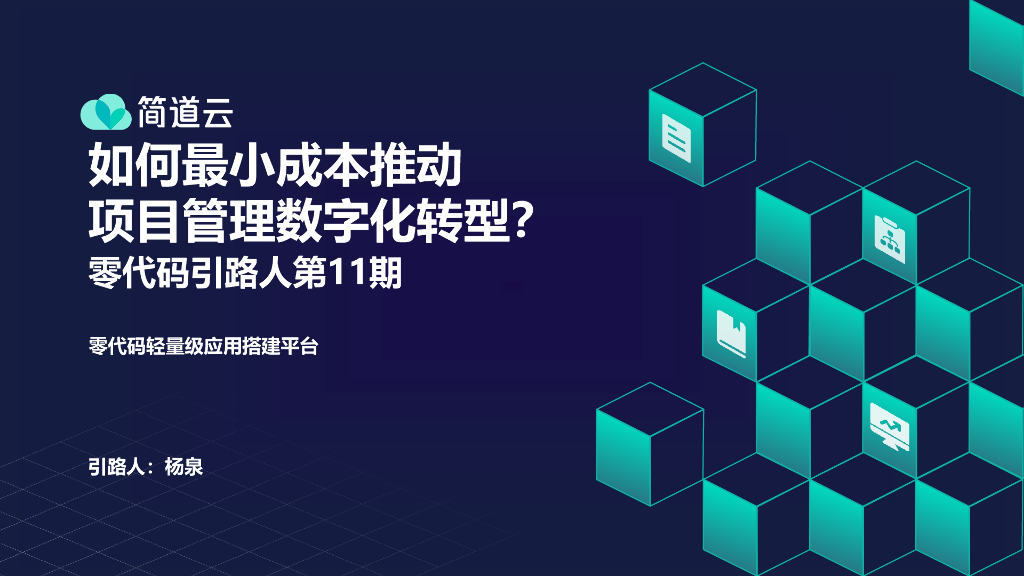 简道云：如何最小成本推动项目管理<em>数字化转型</em>？ 海报